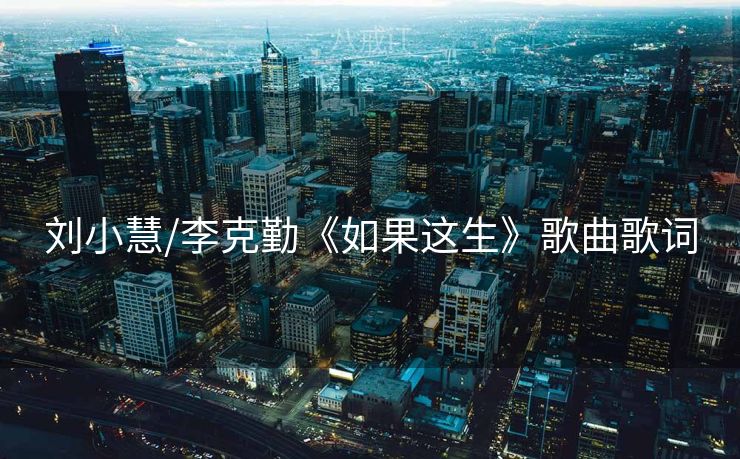 刘小慧/李克勤《如果这生》歌曲歌词
