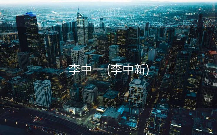 李中一 (李中新)
