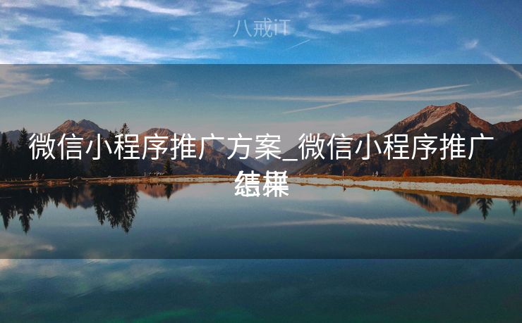 微信小程序推广方案_微信小程序推广结果
怎样
