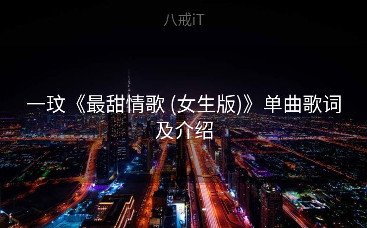 一玟《最甜情歌 (女生版)》单曲歌词及介绍