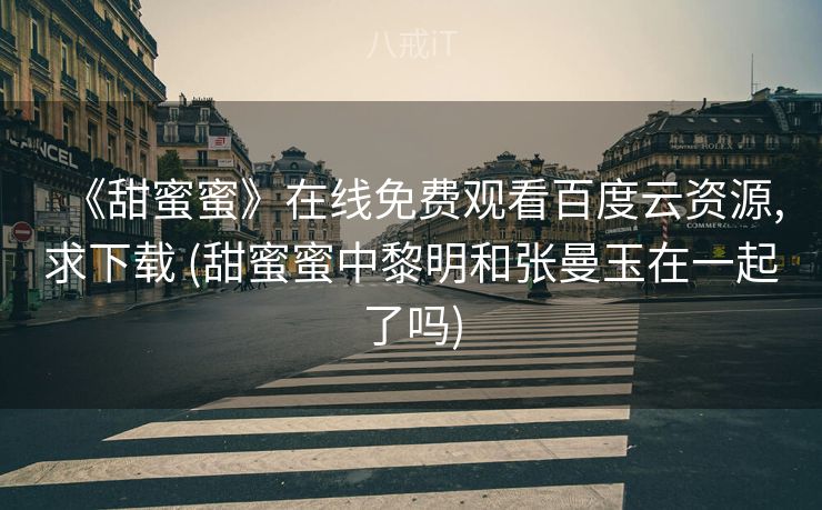 《甜蜜蜜》在线免费观看百度云资源,求下载 (甜蜜蜜中黎明和张曼玉在一起了吗)