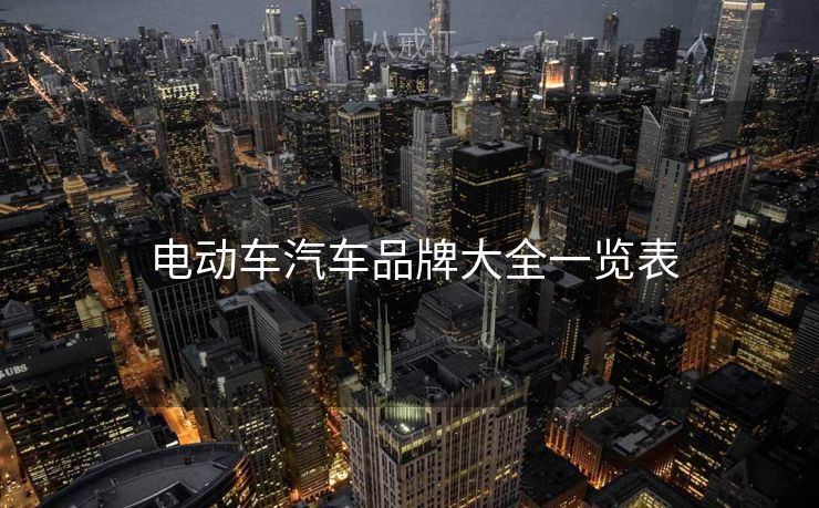  电动车汽车品牌大全一览表