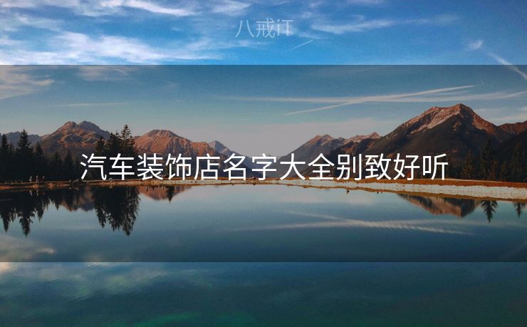 汽车装饰店名字大全别致好听