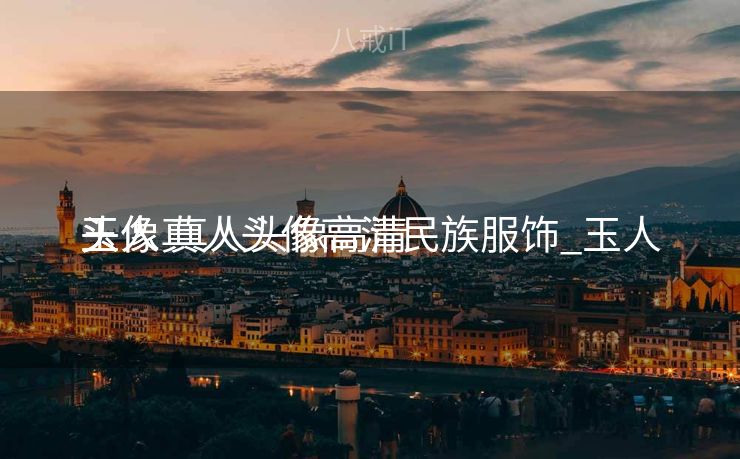 玉人
头像真人头像高清民族服饰_玉人
头像 真人头像高清