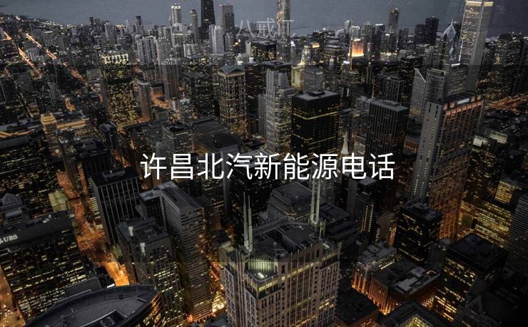  许昌北汽新能源电话