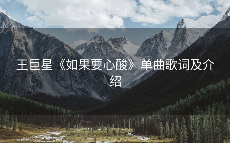 王巨星《如果要心酸》单曲歌词及介绍