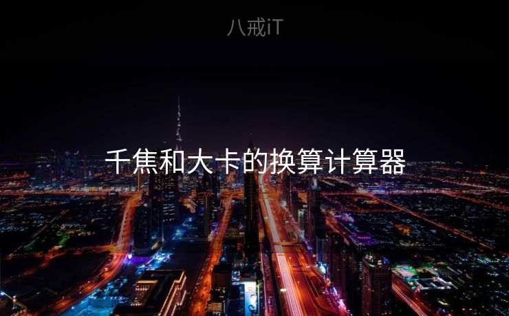 千焦和大卡的换算计算器
