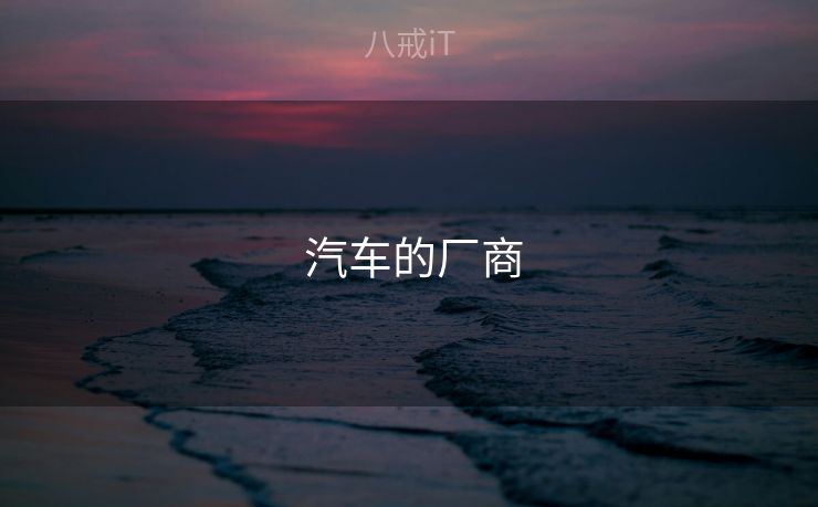  汽车的厂商