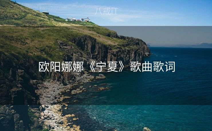 欧阳娜娜《宁夏》歌曲歌词
