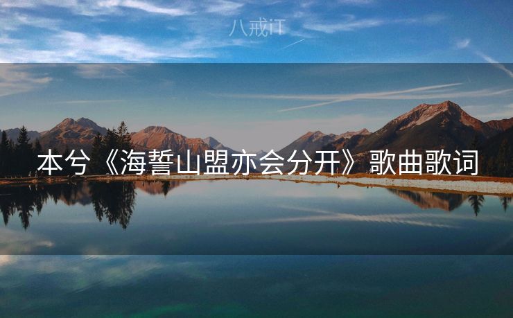 本兮《海誓山盟亦会分开》歌曲歌词