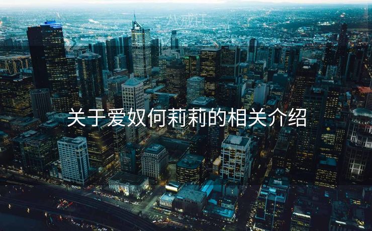 关于爱奴何莉莉的相关介绍
