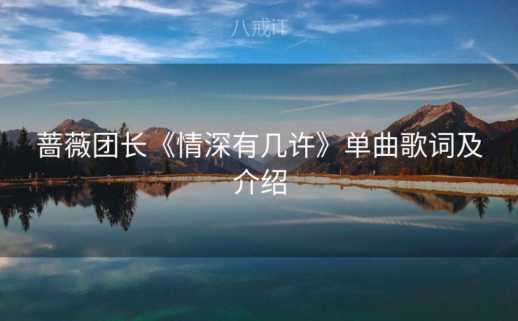蔷薇团长《情深有几许》单曲歌词及介绍