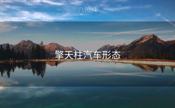 擎天柱汽车形态