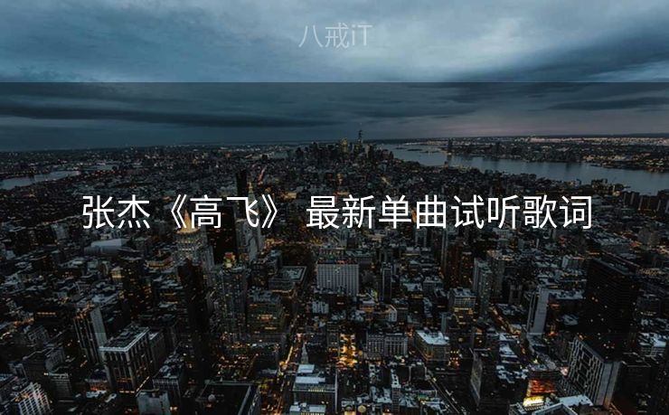 张杰《高飞》 最新单曲试听歌词