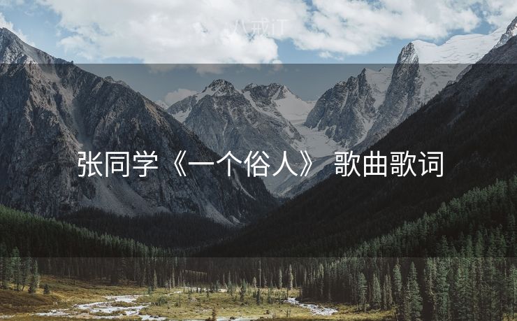 张同学《一个俗人》 歌曲歌词