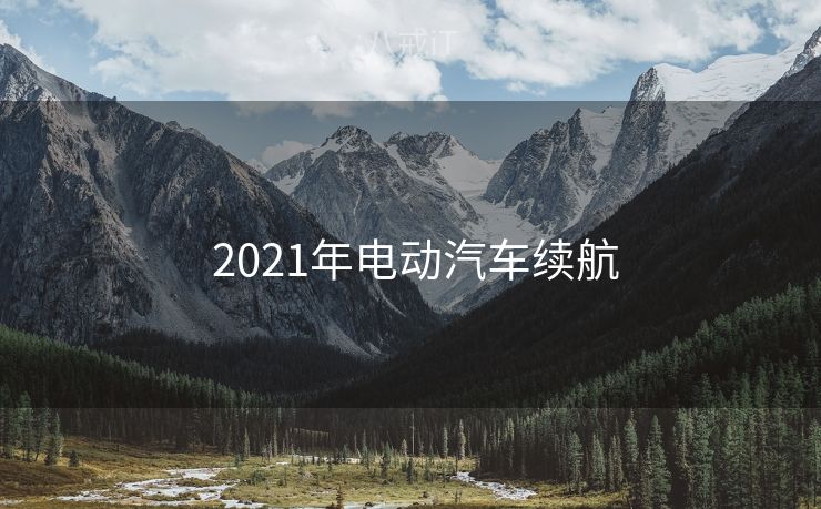 2021年电动汽车续航