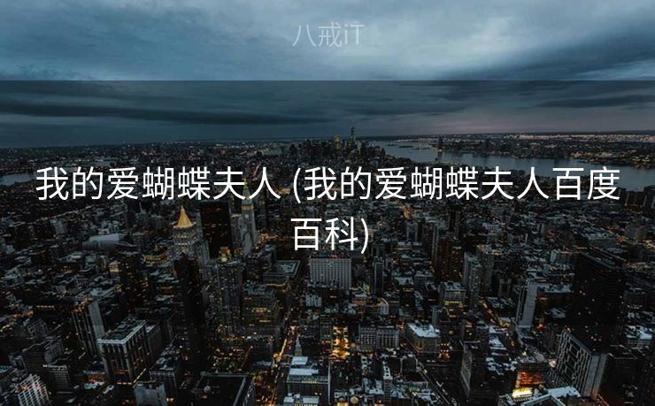 我的爱蝴蝶夫人 (我的爱蝴蝶夫人百度百科)