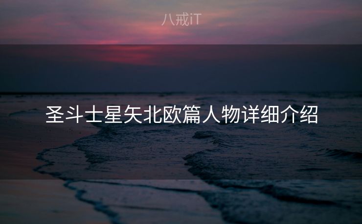 圣斗士星矢北欧篇人物详细介绍