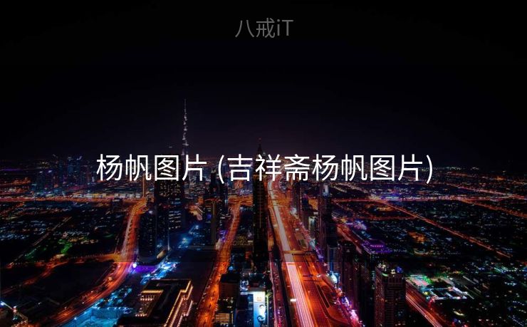 杨帆图片 (吉祥斋杨帆图片)