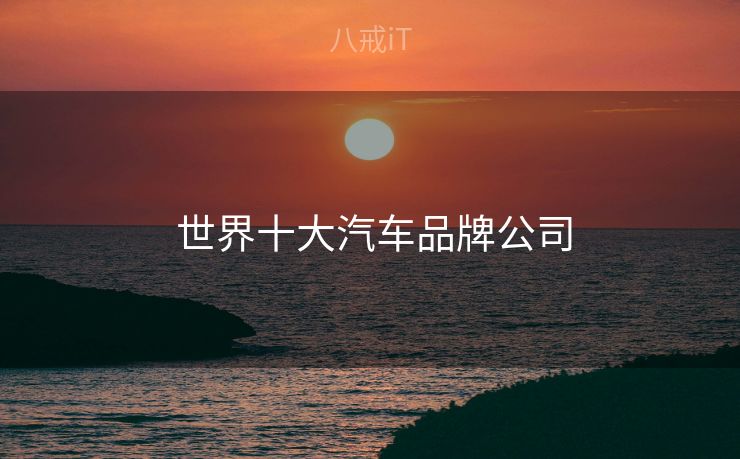  世界十大汽车品牌公司