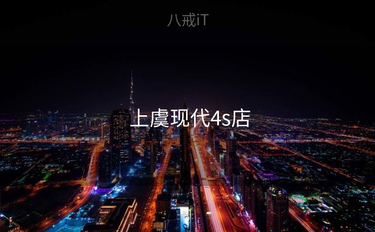  上虞现代4s店