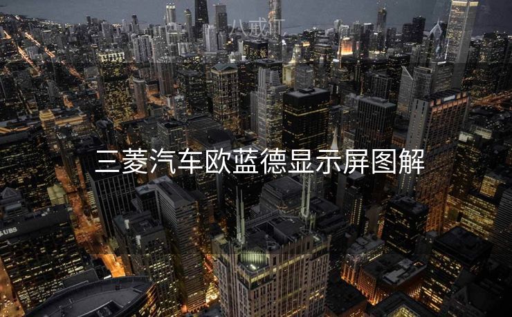  三菱汽车欧蓝德显示屏图解