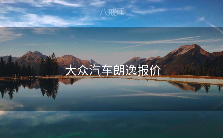  大众汽车朗逸报价