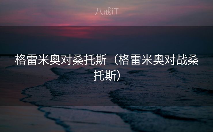 格雷米奥对桑托斯（格雷米奥对战桑托斯）