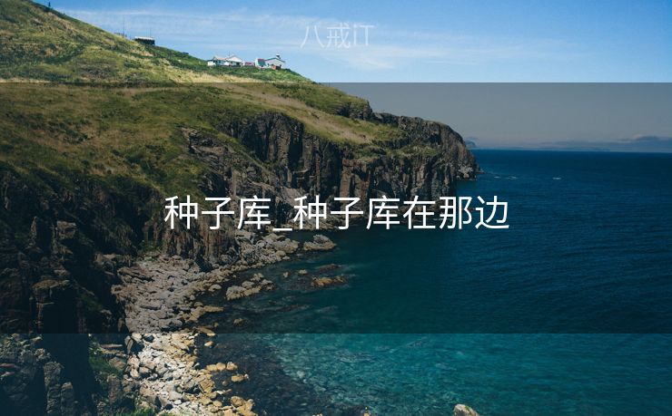 种子库_种子库在那边

