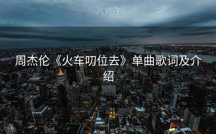 周杰伦《火车叨位去》单曲歌词及介绍