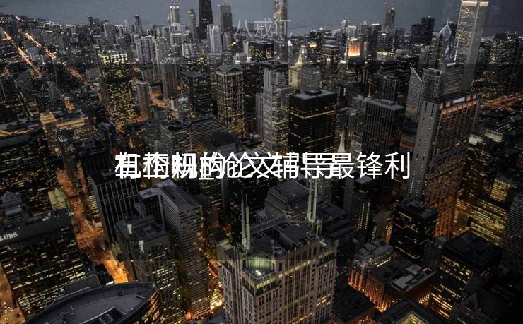 有正规的论文引导
机构吗_论文辅导最锋利
三个机构