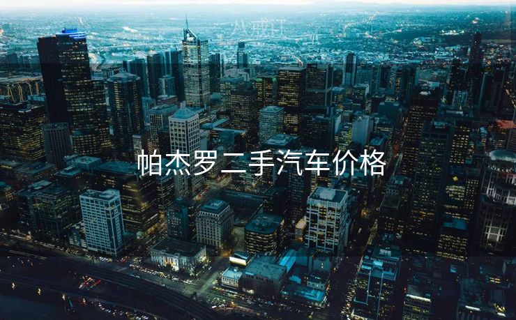  帕杰罗二手汽车价格