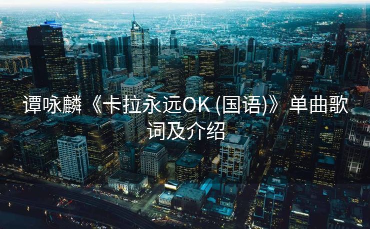 谭咏麟《卡拉永远OK (国语)》单曲歌词及介绍