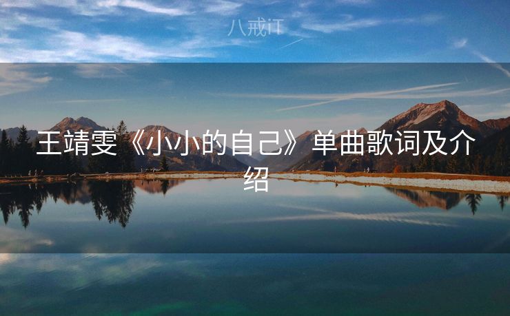 王靖雯《小小的自己》单曲歌词及介绍