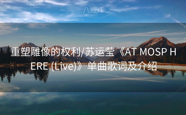 重塑雕像的权利/苏运莹《AT MOSP HERE (Live)》单曲歌词及介绍