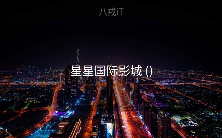 星星国际影城 ()