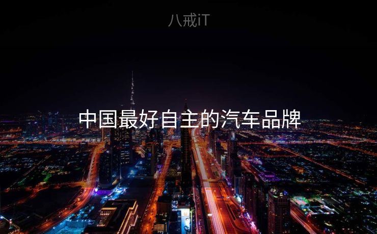 中国最好自主的汽车品牌