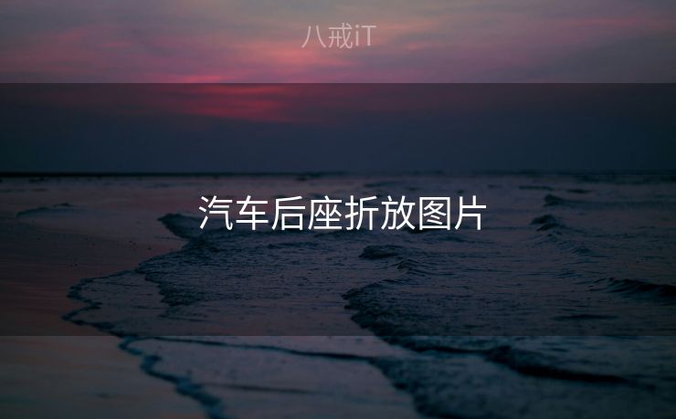  汽车后座折放图片