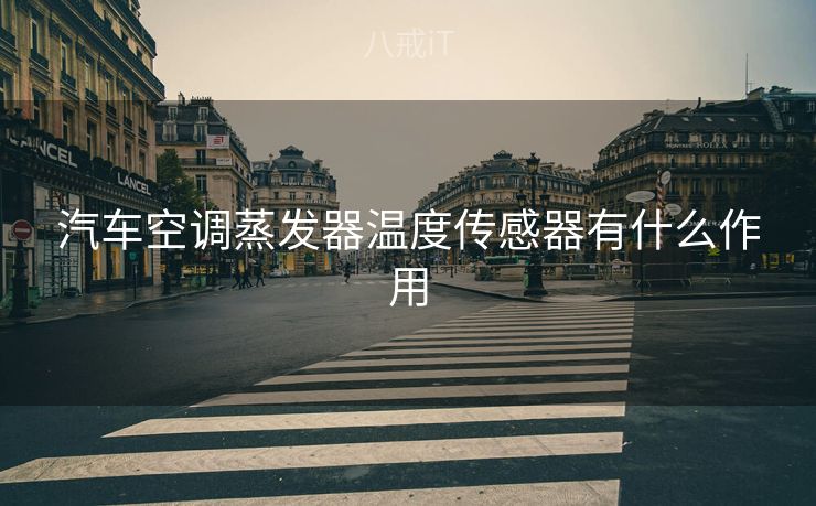汽车空调蒸发器温度传感器有什么作用