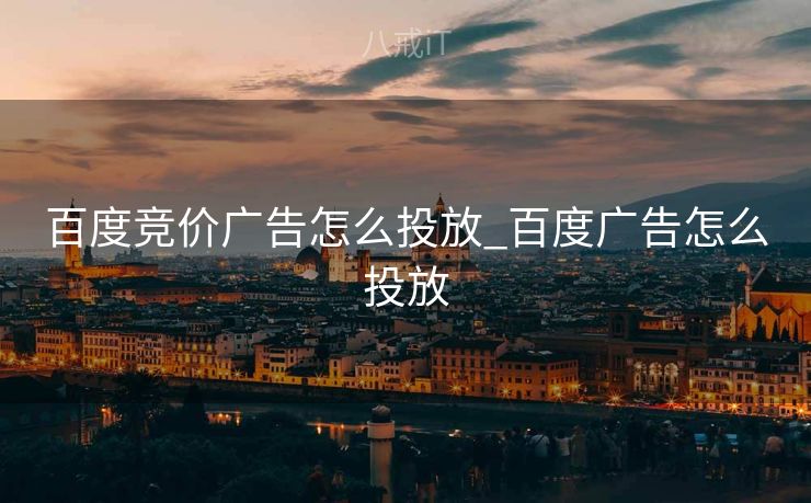 百度竞价广告怎么投放_百度广告怎么投放
