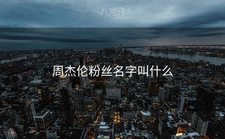 周杰伦粉丝名字叫什么