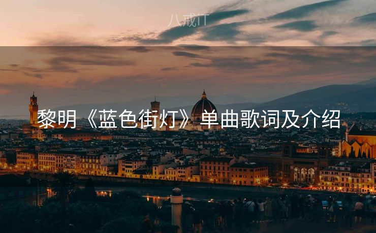 黎明《蓝色街灯》单曲歌词及介绍