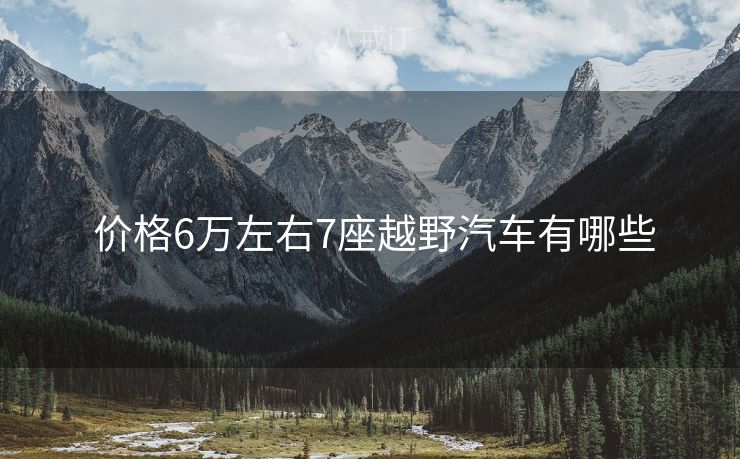  价格6万左右7座越野汽车有哪些