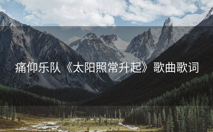 痛仰乐队《太阳照常升起》歌曲歌词