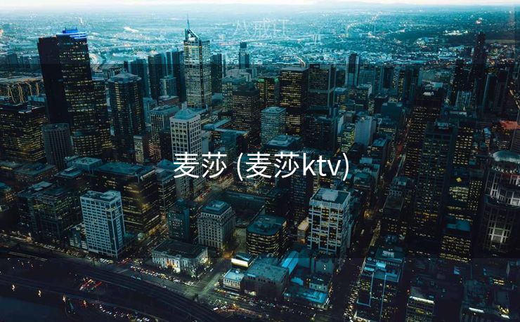 麦莎 (麦莎ktv)