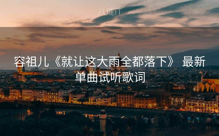 容祖儿《就让这大雨全都落下》 最新单曲试听歌词