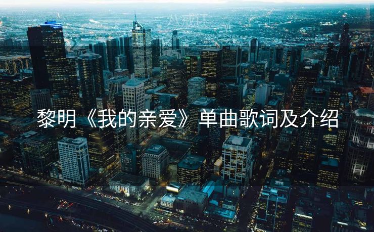黎明《我的亲爱》单曲歌词及介绍