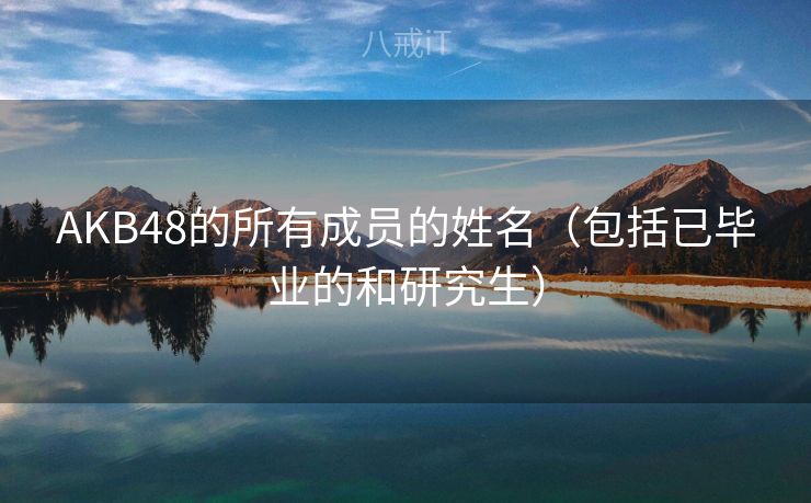 AKB48的所有成员的姓名（包括已毕业的和研究生）