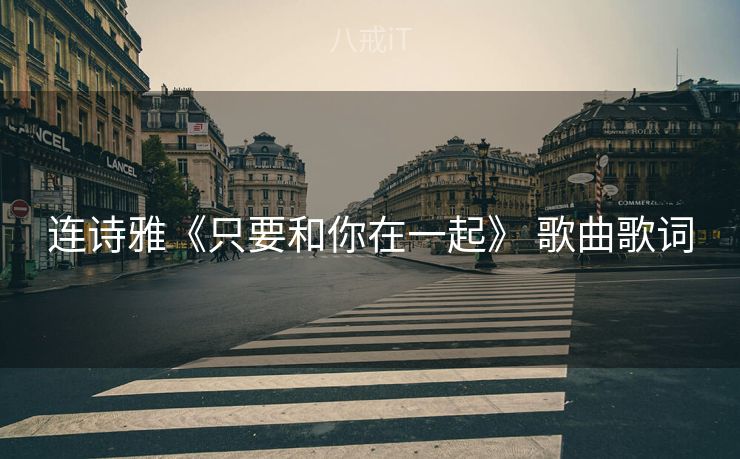 连诗雅《只要和你在一起》 歌曲歌词