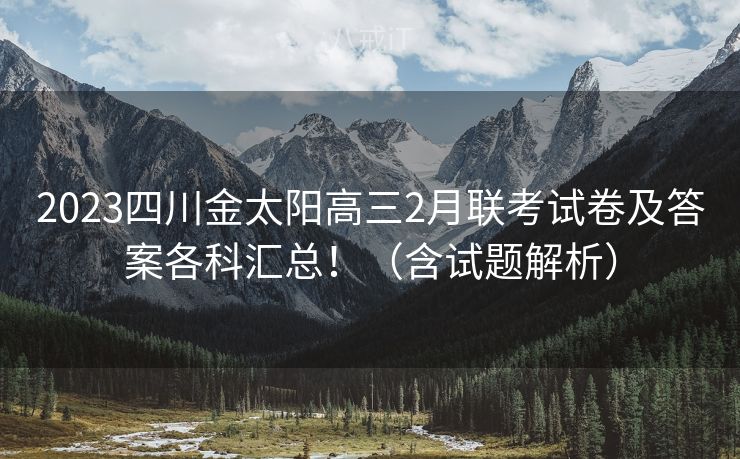 2023四川金太阳高三2月联考试卷及答案各科汇总！（含试题解析）